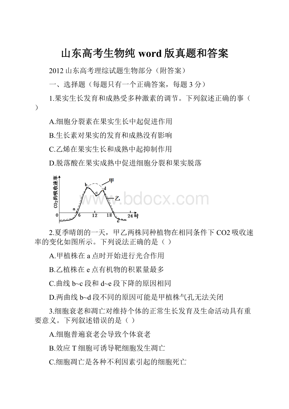 山东高考生物纯word版真题和答案.docx