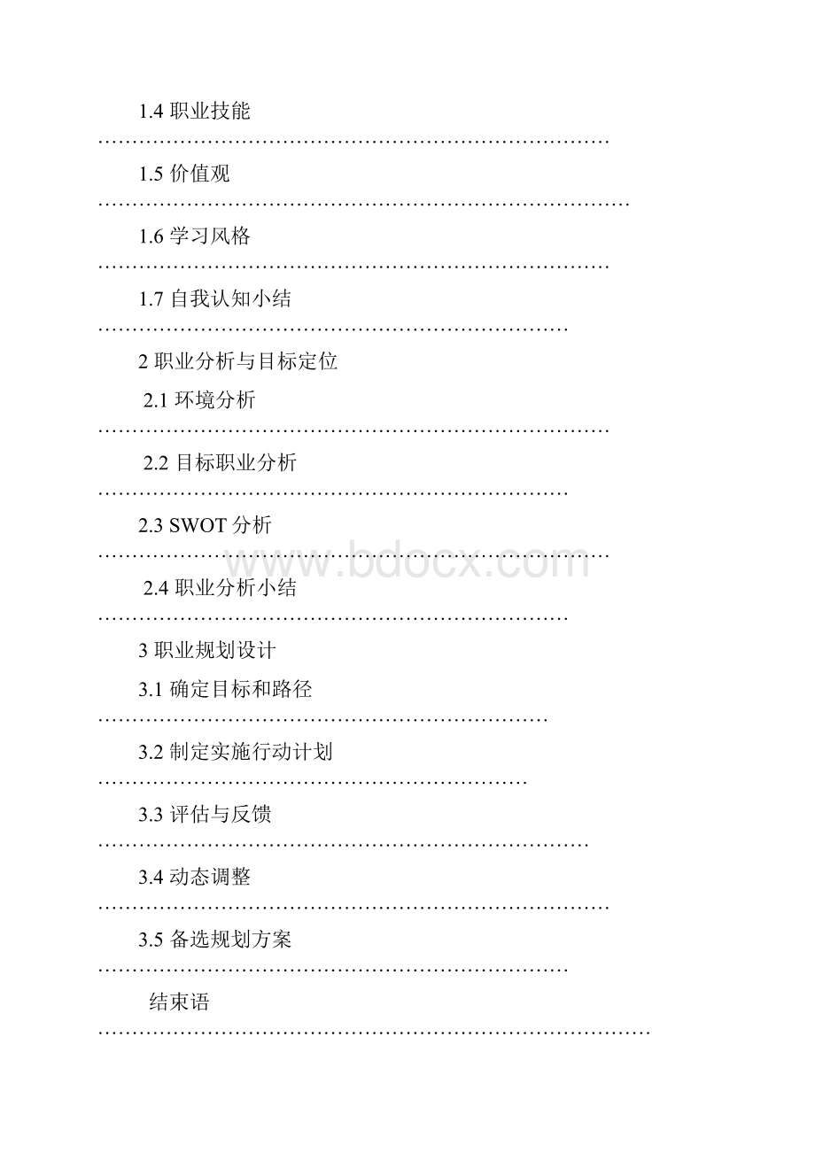 职业生涯规划福建农林大学.docx_第2页