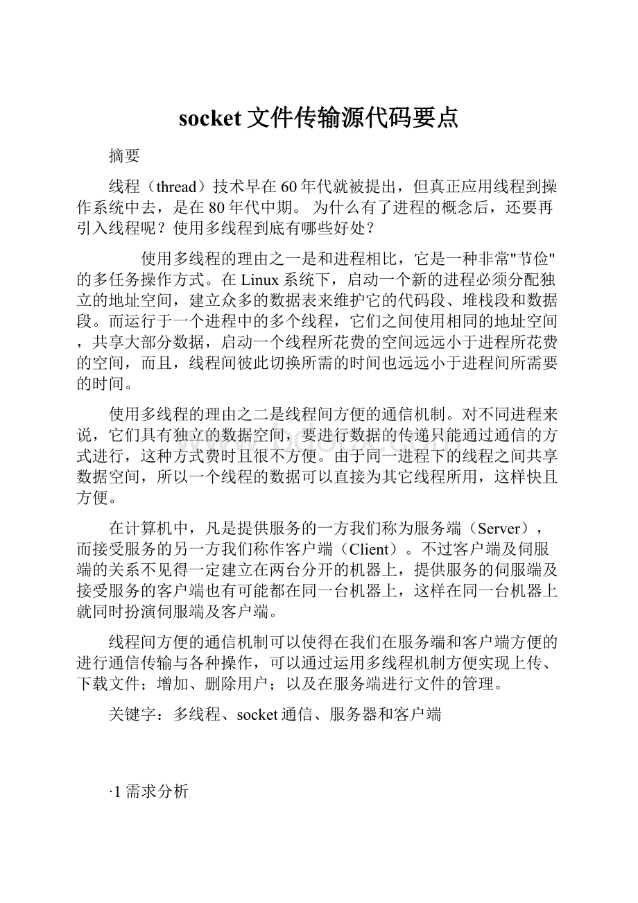 socket文件传输源代码要点.docx_第1页