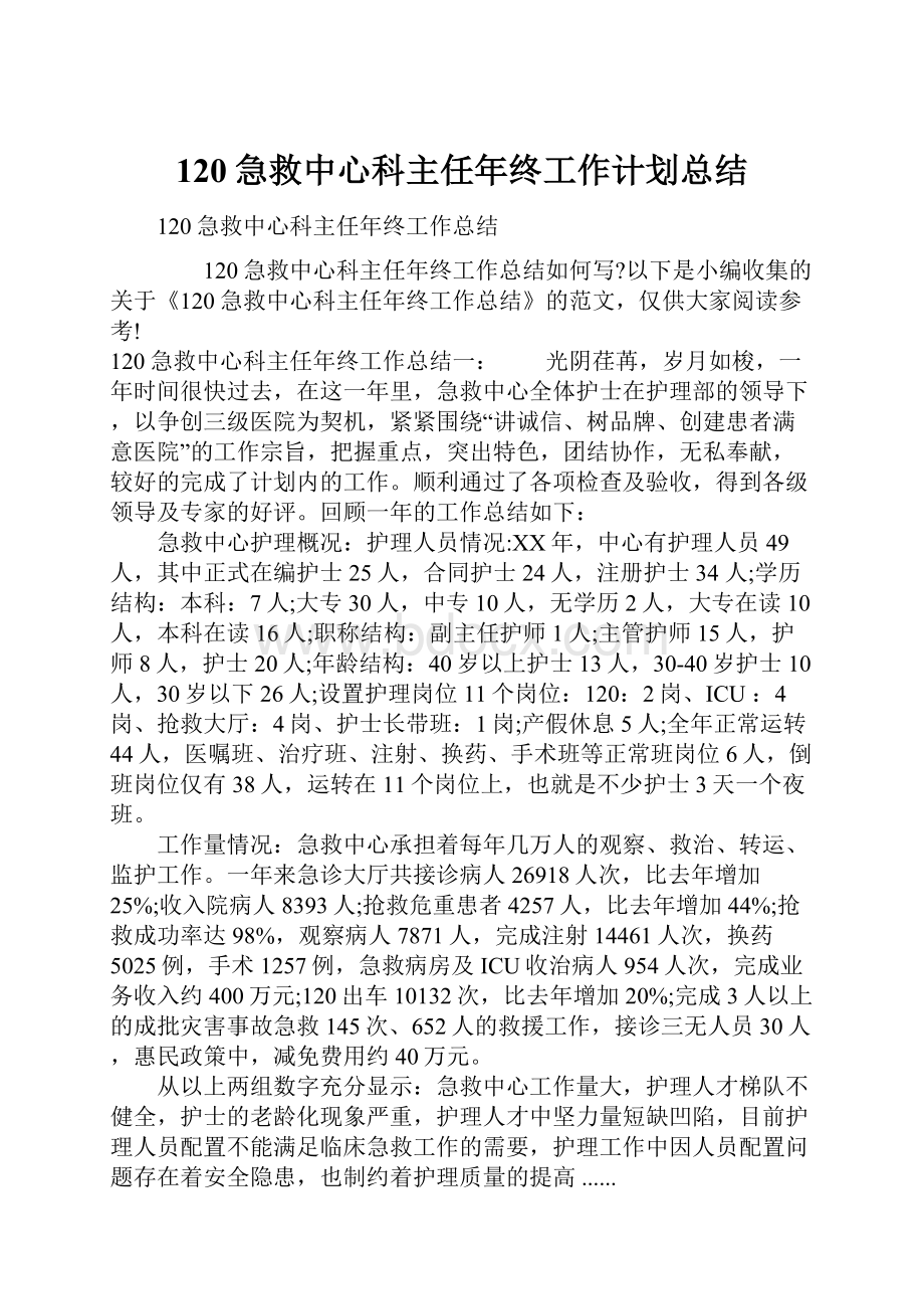 120急救中心科主任年终工作计划总结.docx_第1页