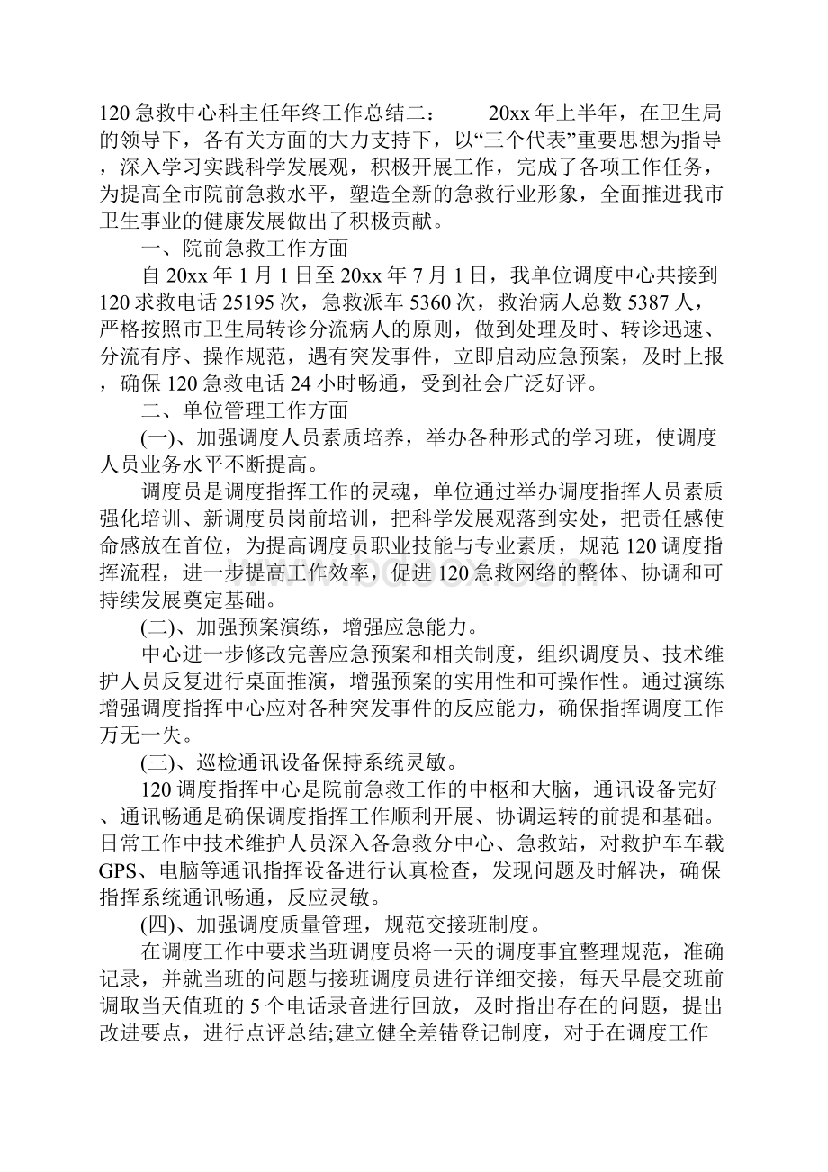 120急救中心科主任年终工作计划总结.docx_第2页