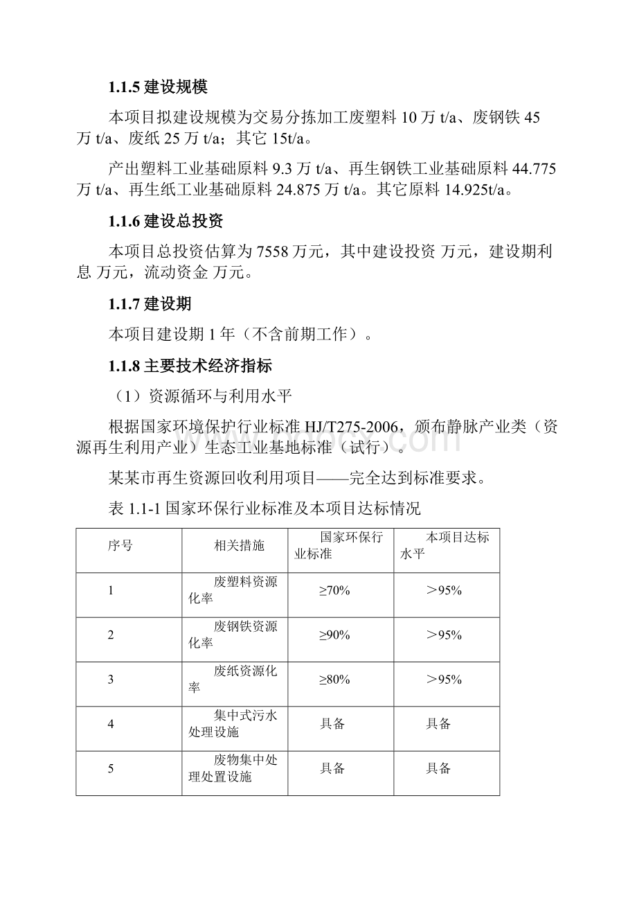 再生资源回收利用项目可行性研究报告.docx_第2页