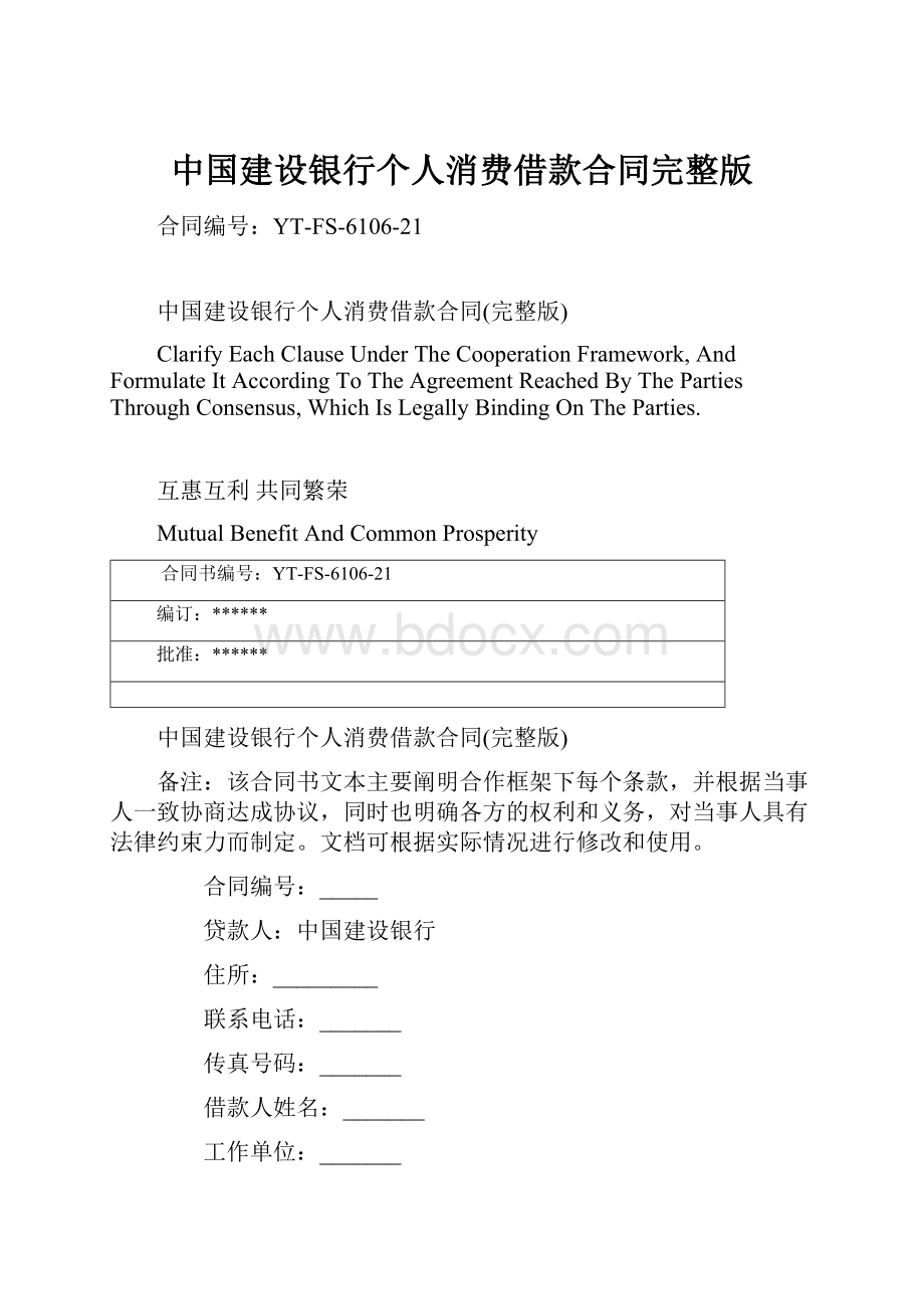 中国建设银行个人消费借款合同完整版.docx_第1页