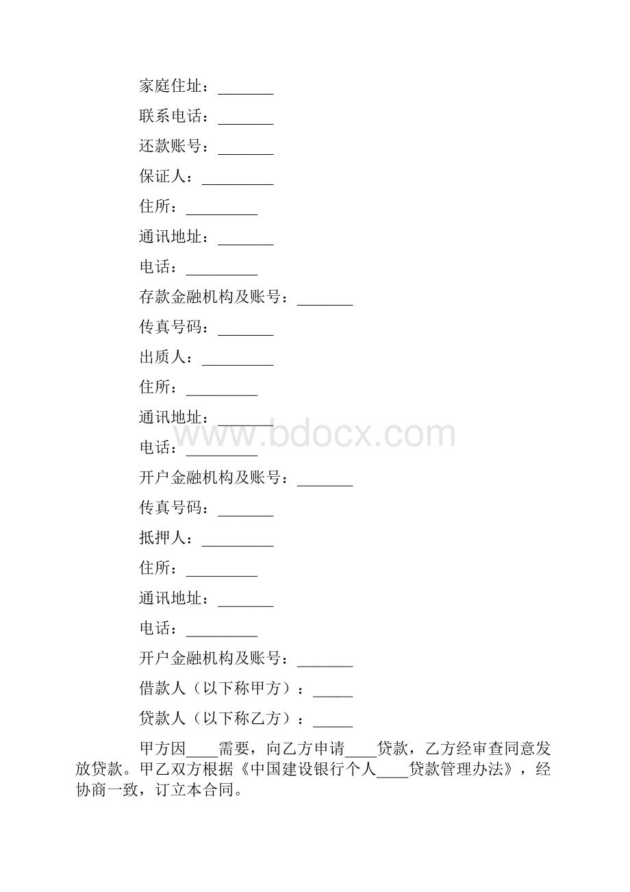 中国建设银行个人消费借款合同完整版.docx_第2页