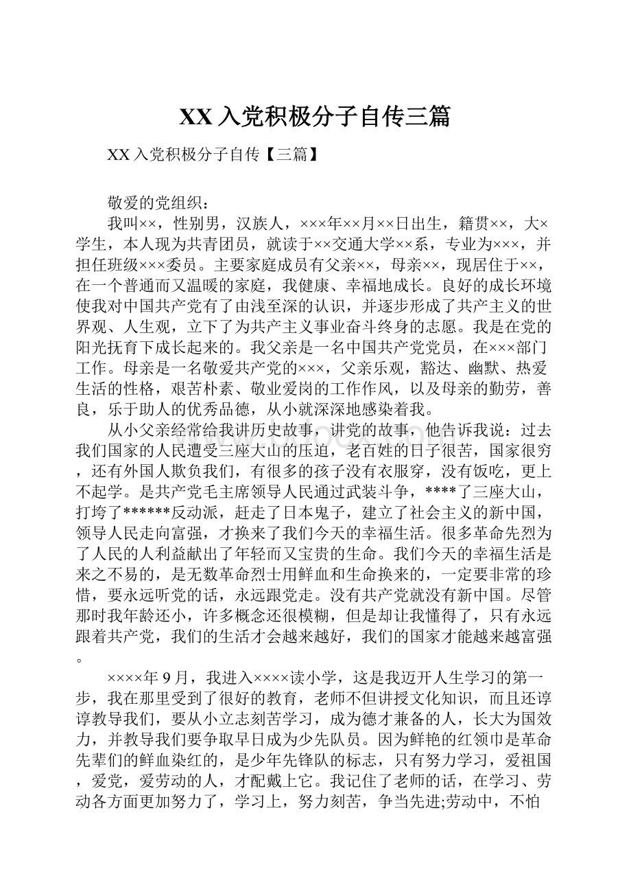 XX入党积极分子自传三篇.docx