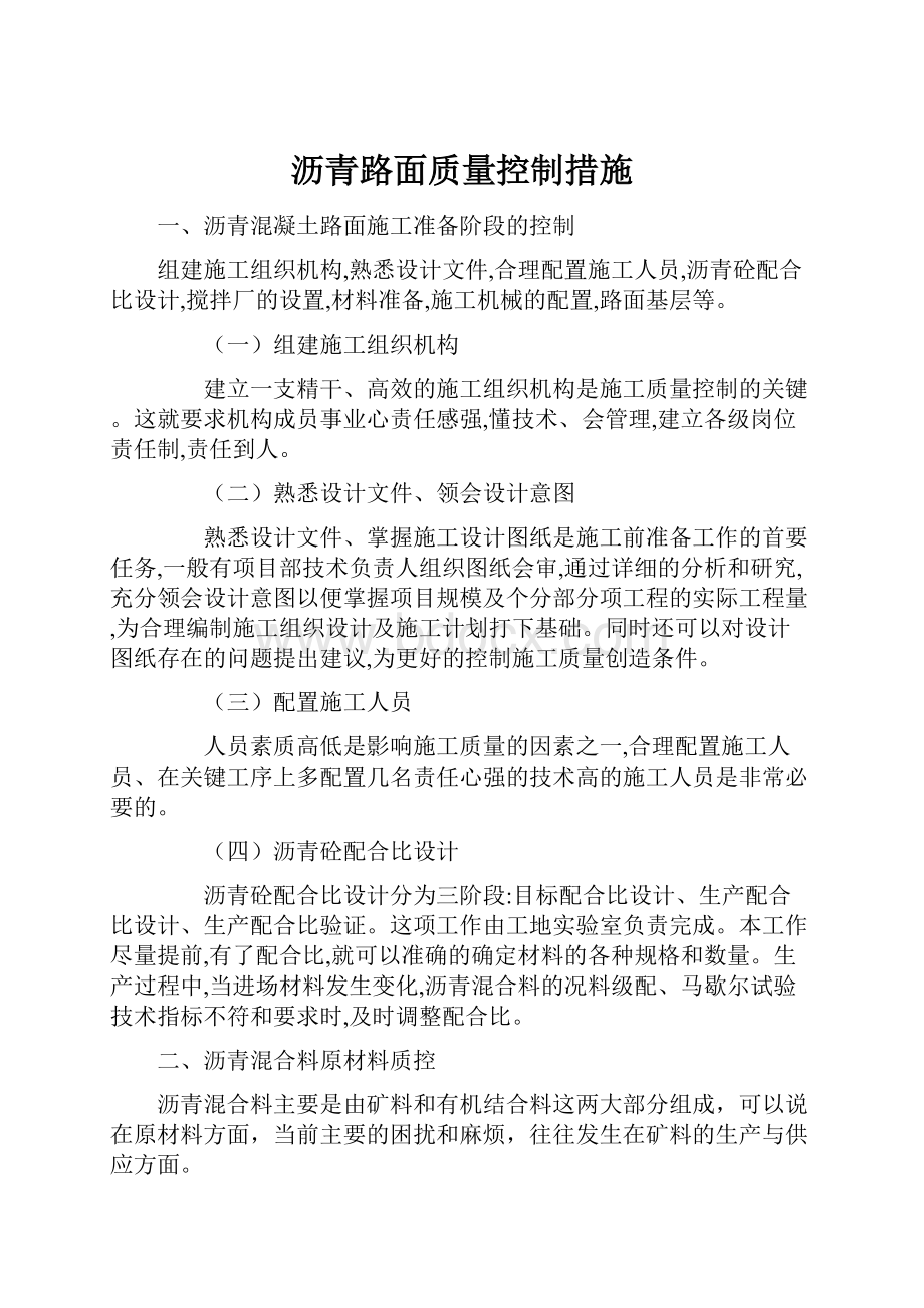 沥青路面质量控制措施.docx_第1页