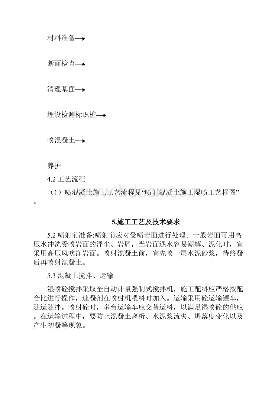 x喷射混凝土作业指导书.docx_第3页