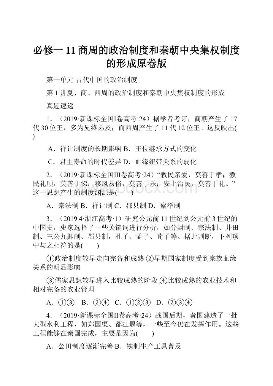 必修一11商周的政治制度和秦朝中央集权制度的形成原卷版.docx