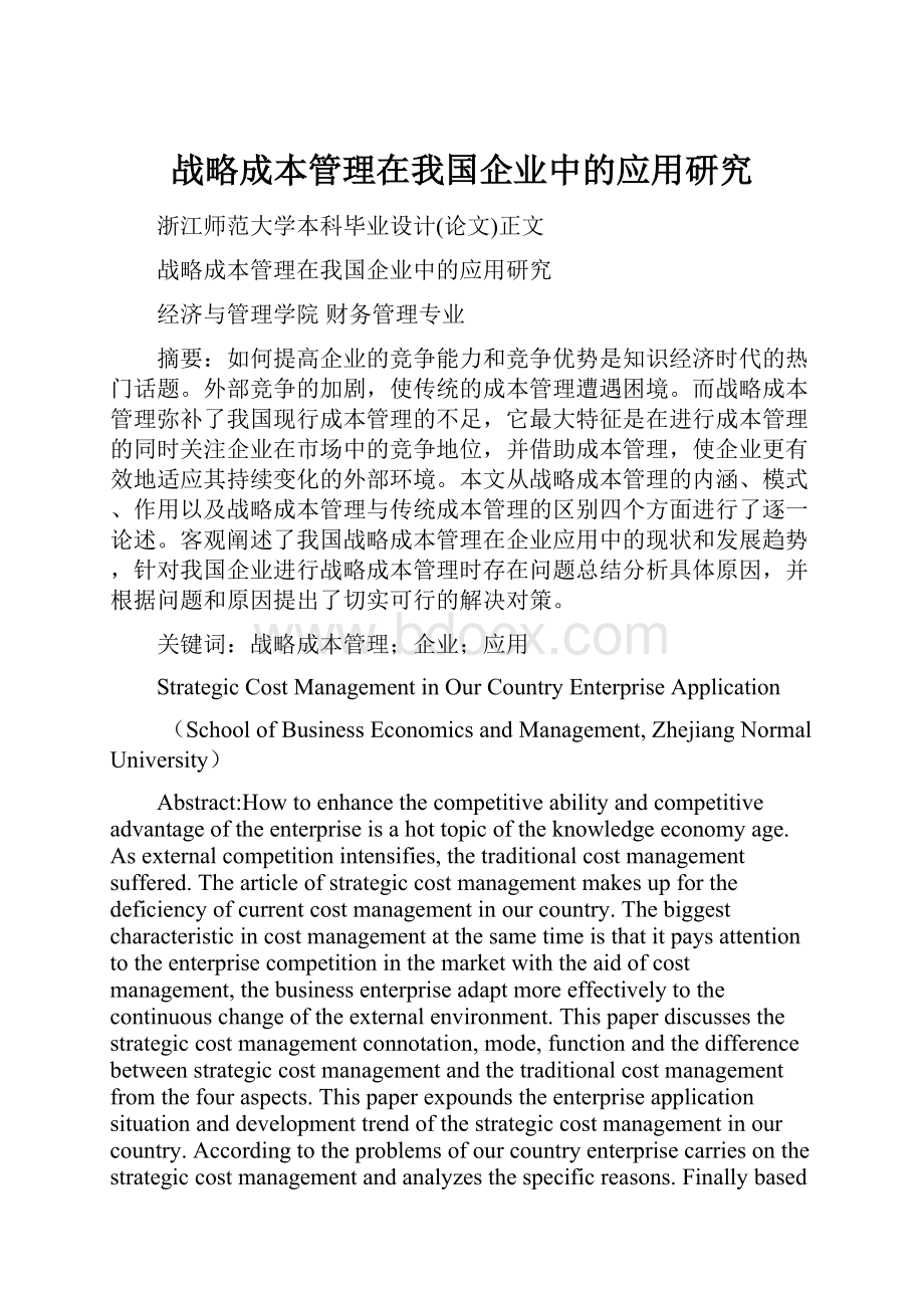 战略成本管理在我国企业中的应用研究.docx_第1页