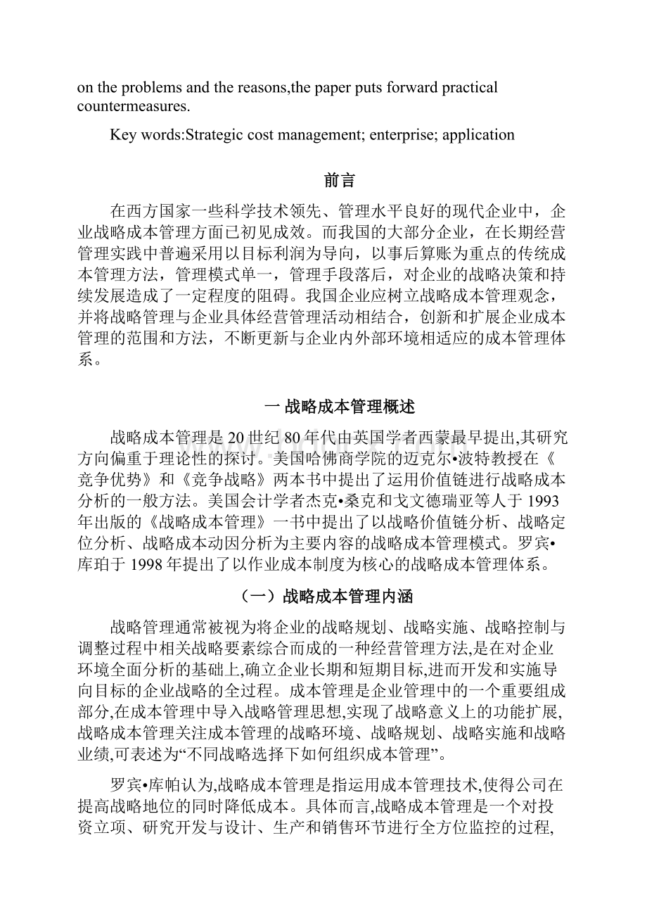 战略成本管理在我国企业中的应用研究.docx_第2页