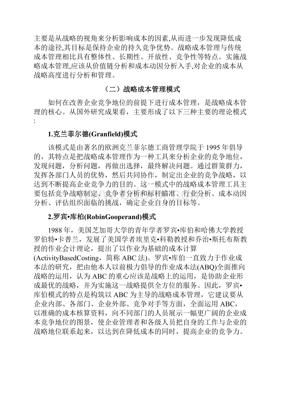 战略成本管理在我国企业中的应用研究.docx_第3页