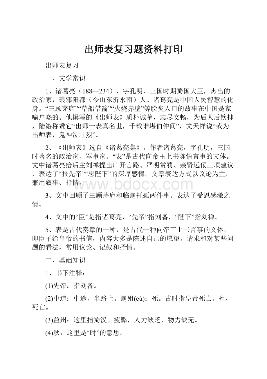 出师表复习题资料打印.docx_第1页