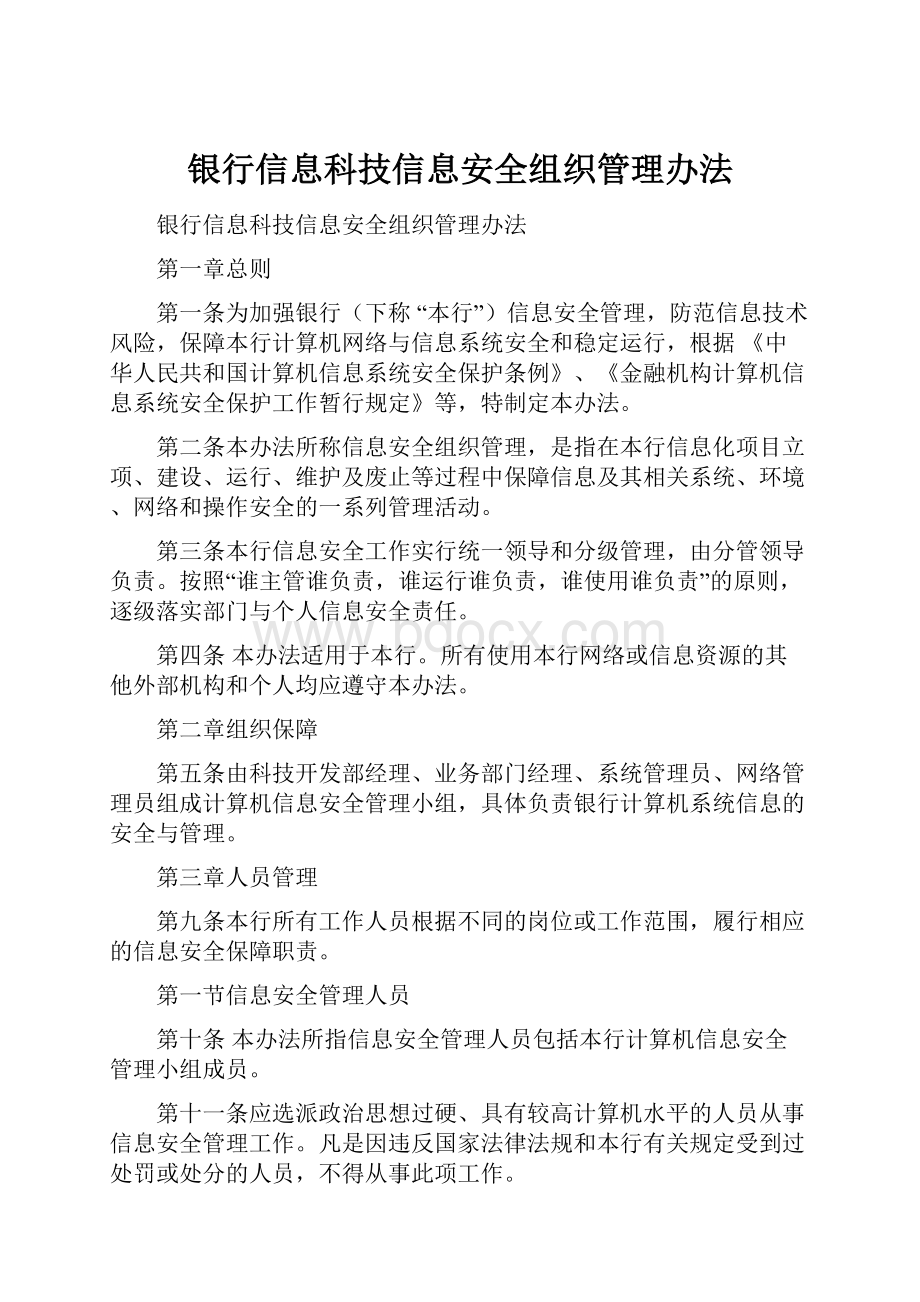 银行信息科技信息安全组织管理办法.docx