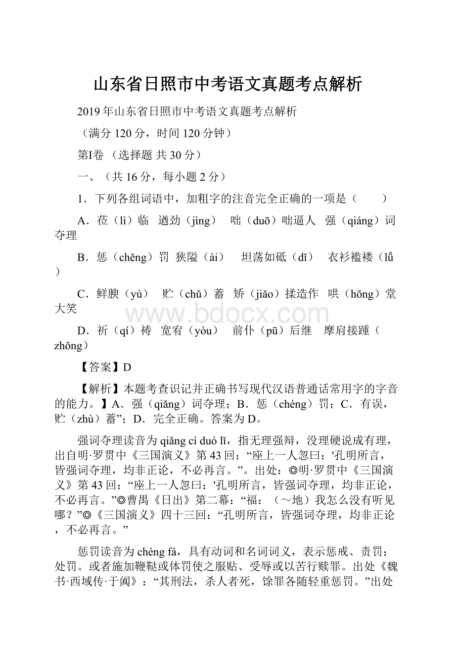 山东省日照市中考语文真题考点解析.docx