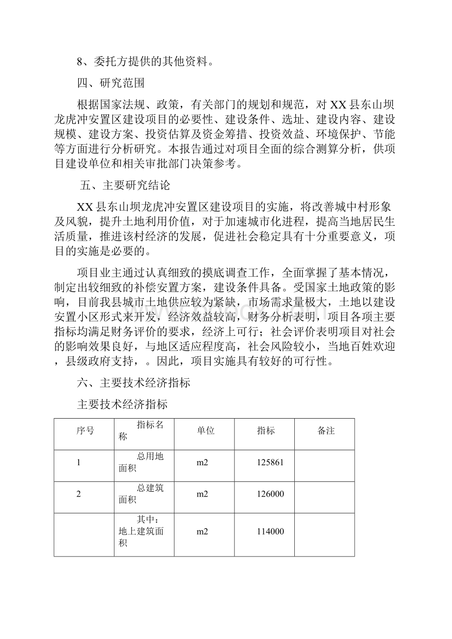 某县新建安置区建设项目可行性研究报告.docx_第3页