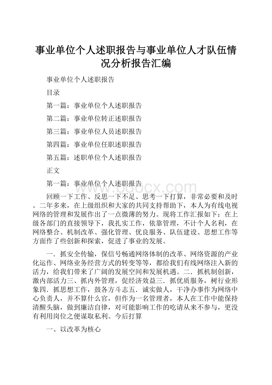 事业单位个人述职报告与事业单位人才队伍情况分析报告汇编.docx