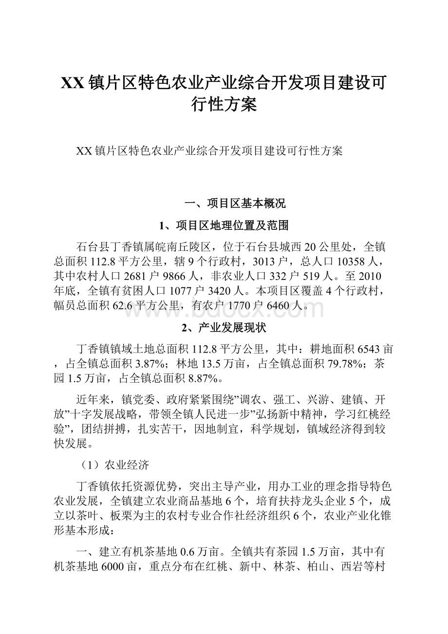 XX镇片区特色农业产业综合开发项目建设可行性方案.docx_第1页