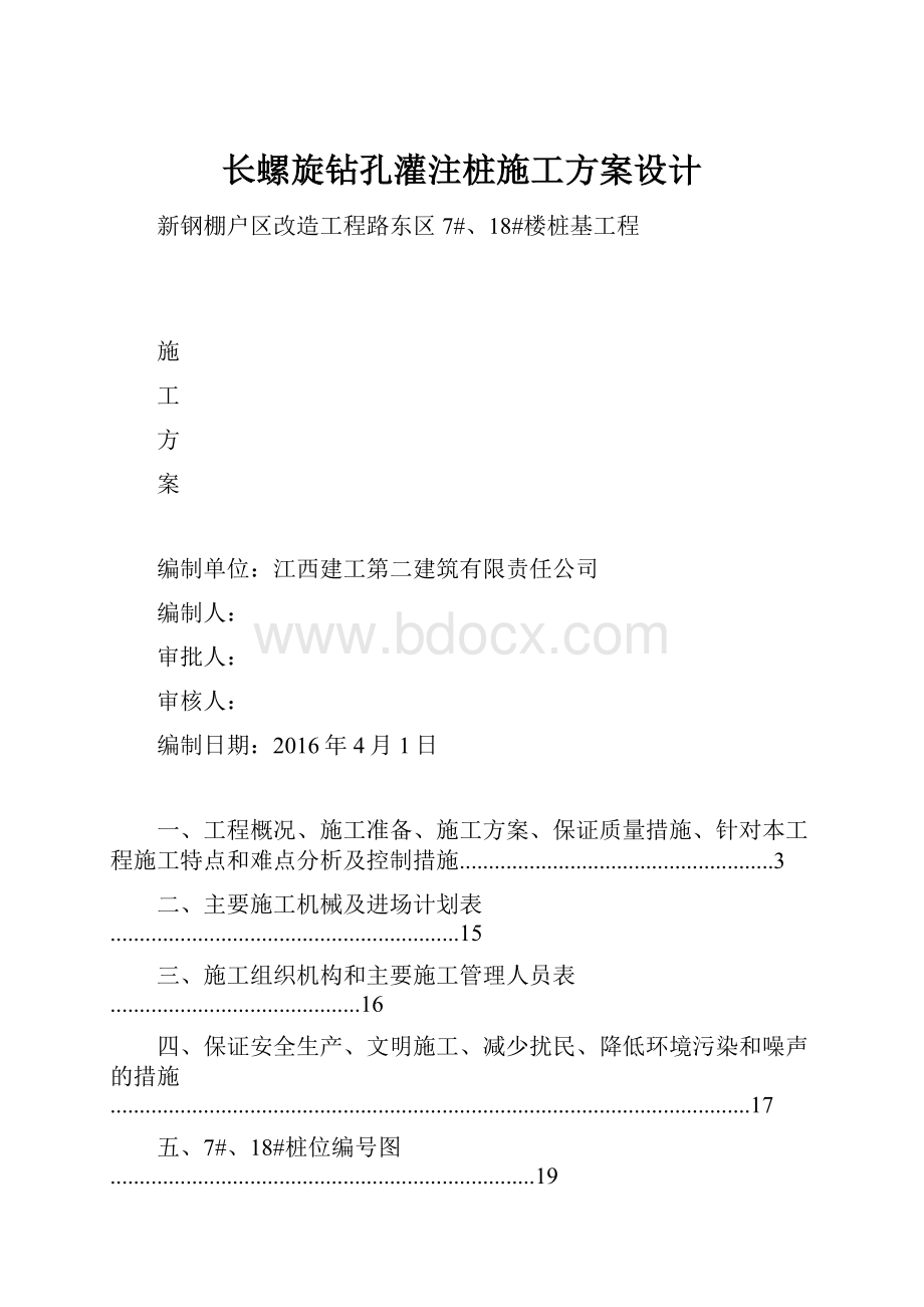 长螺旋钻孔灌注桩施工方案设计.docx_第1页