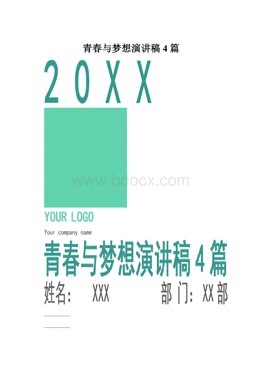 青春与梦想演讲稿4篇.docx