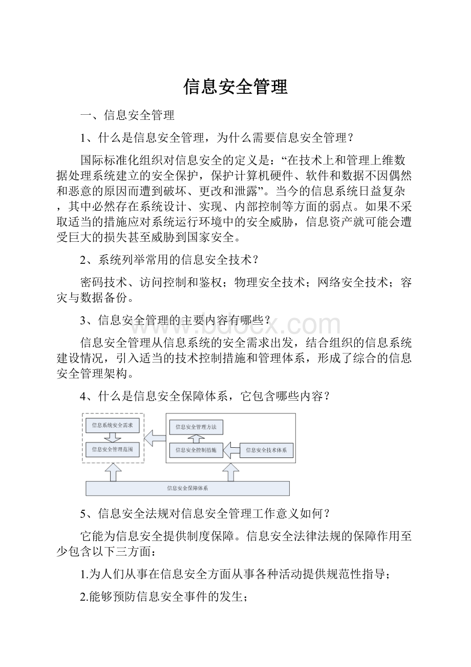 信息安全管理.docx