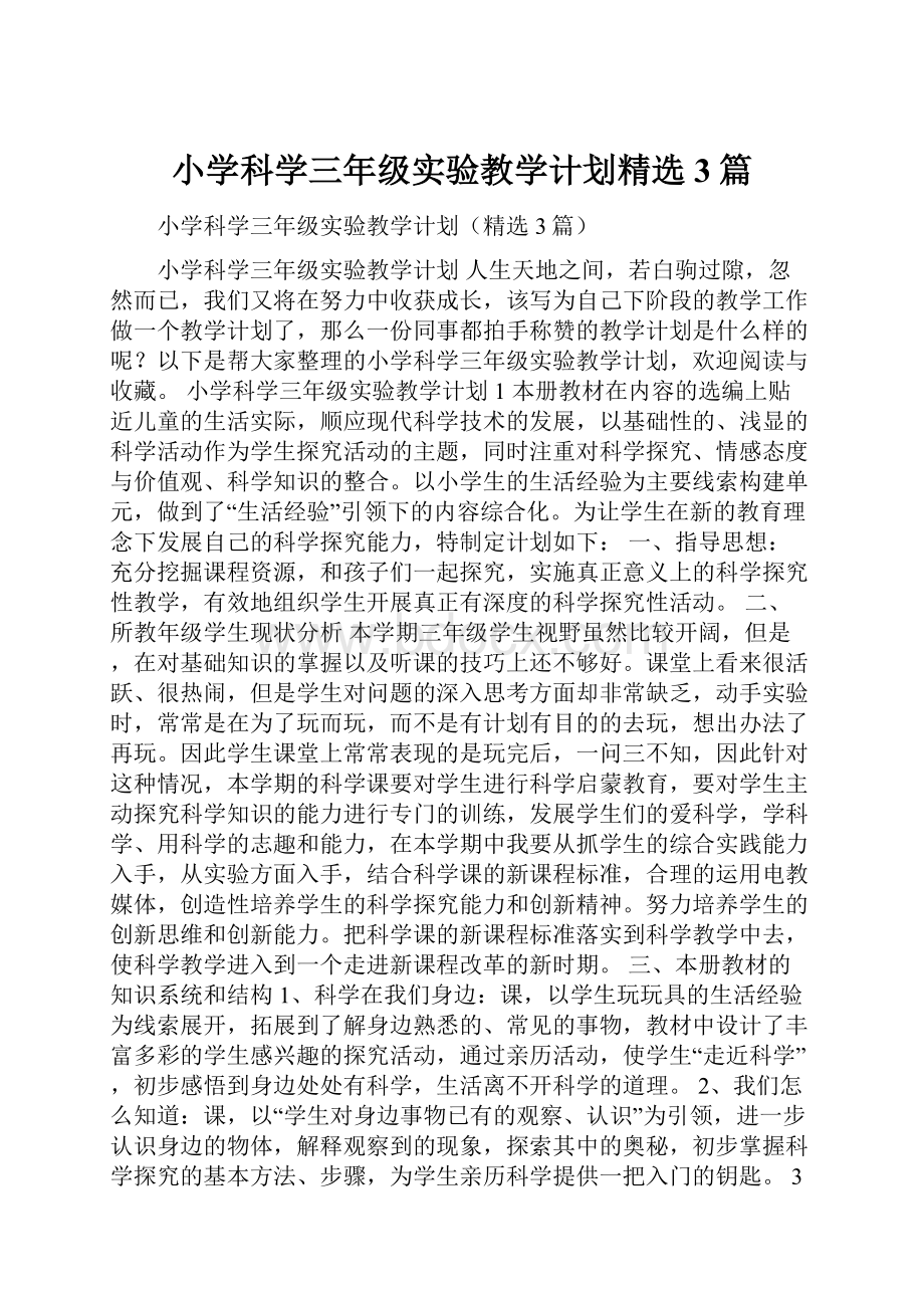 小学科学三年级实验教学计划精选3篇.docx_第1页