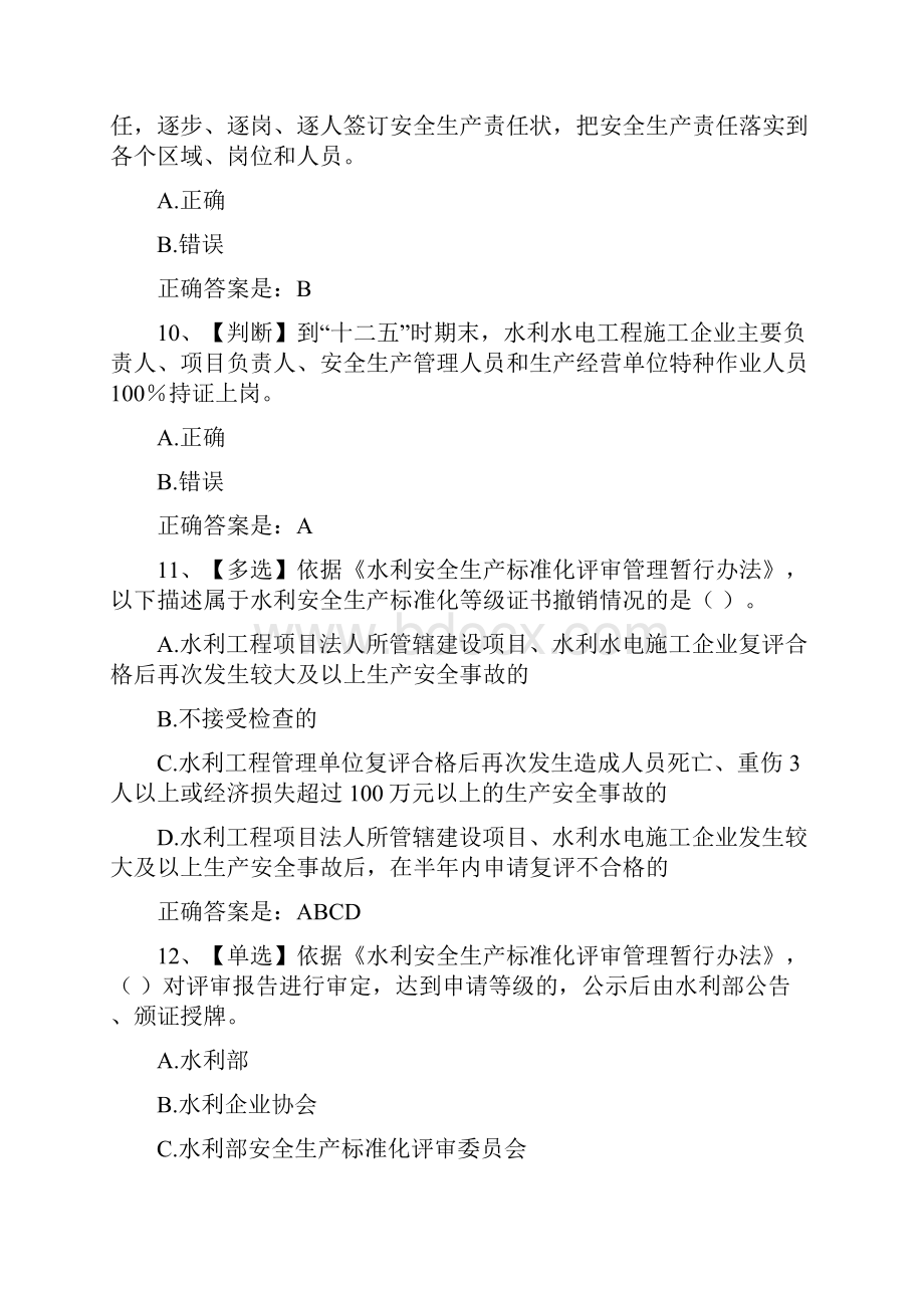 全国水利安全生产知识网络竞赛22.docx_第3页