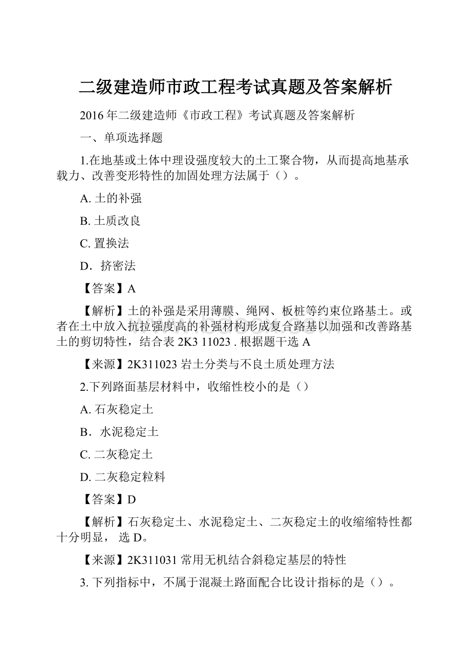 二级建造师市政工程考试真题及答案解析.docx