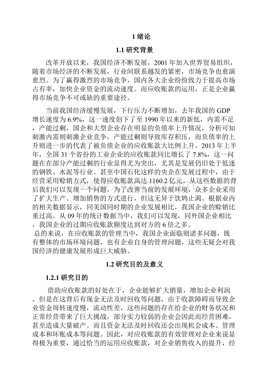 降重 关于青岛金王集团应收账款管理问题的研究副本.docx_第2页