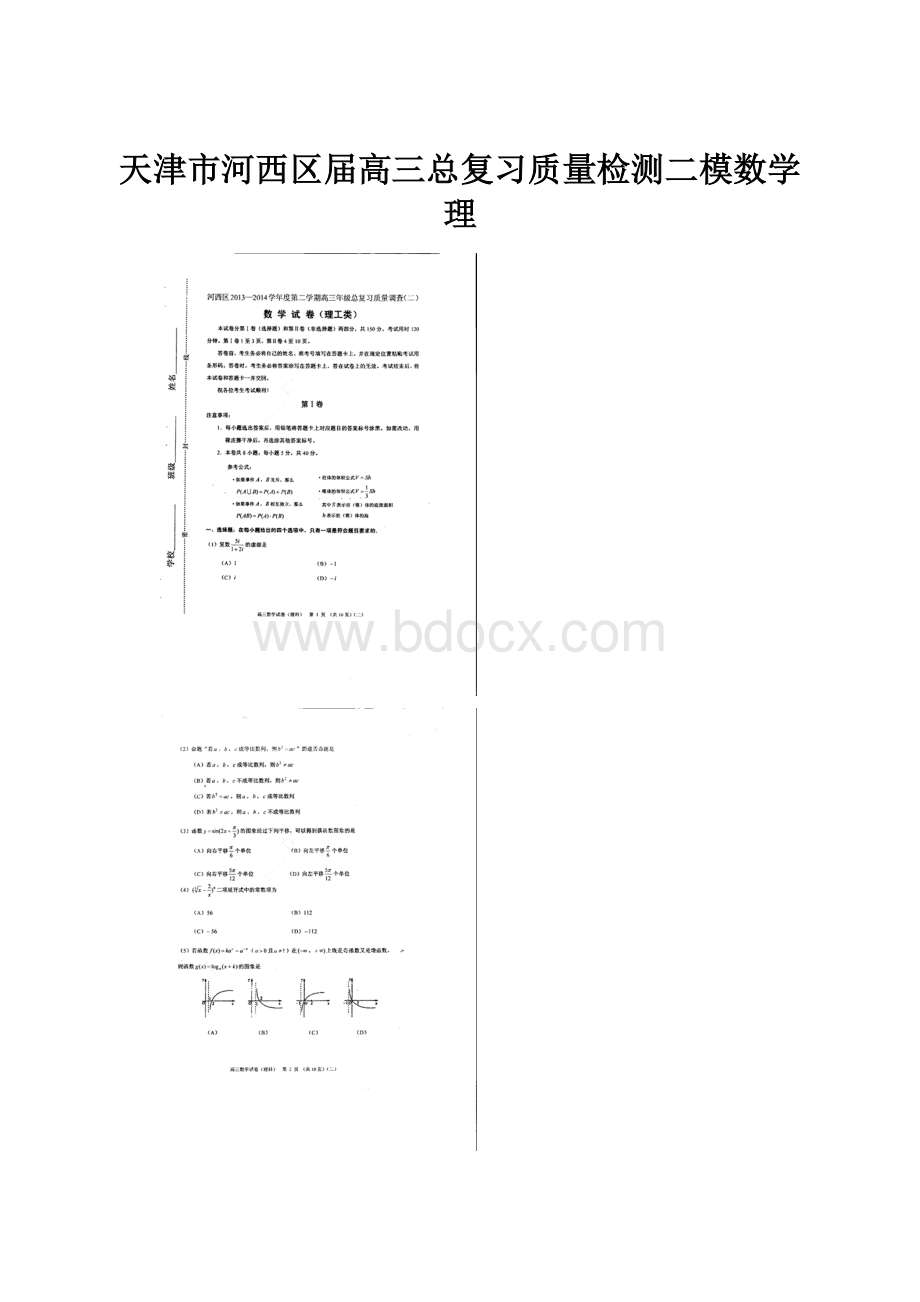 天津市河西区届高三总复习质量检测二模数学理.docx