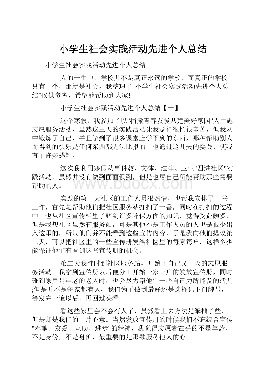 小学生社会实践活动先进个人总结.docx