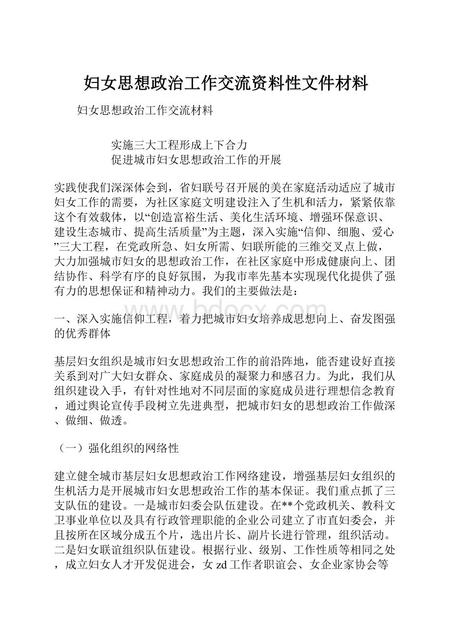 妇女思想政治工作交流资料性文件材料.docx