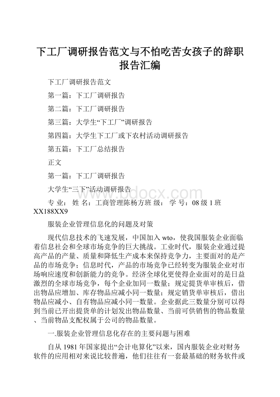 下工厂调研报告范文与不怕吃苦女孩子的辞职报告汇编.docx_第1页