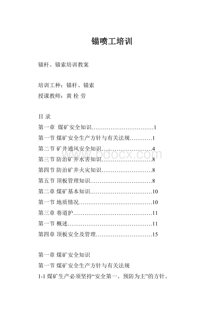 锚喷工培训.docx_第1页