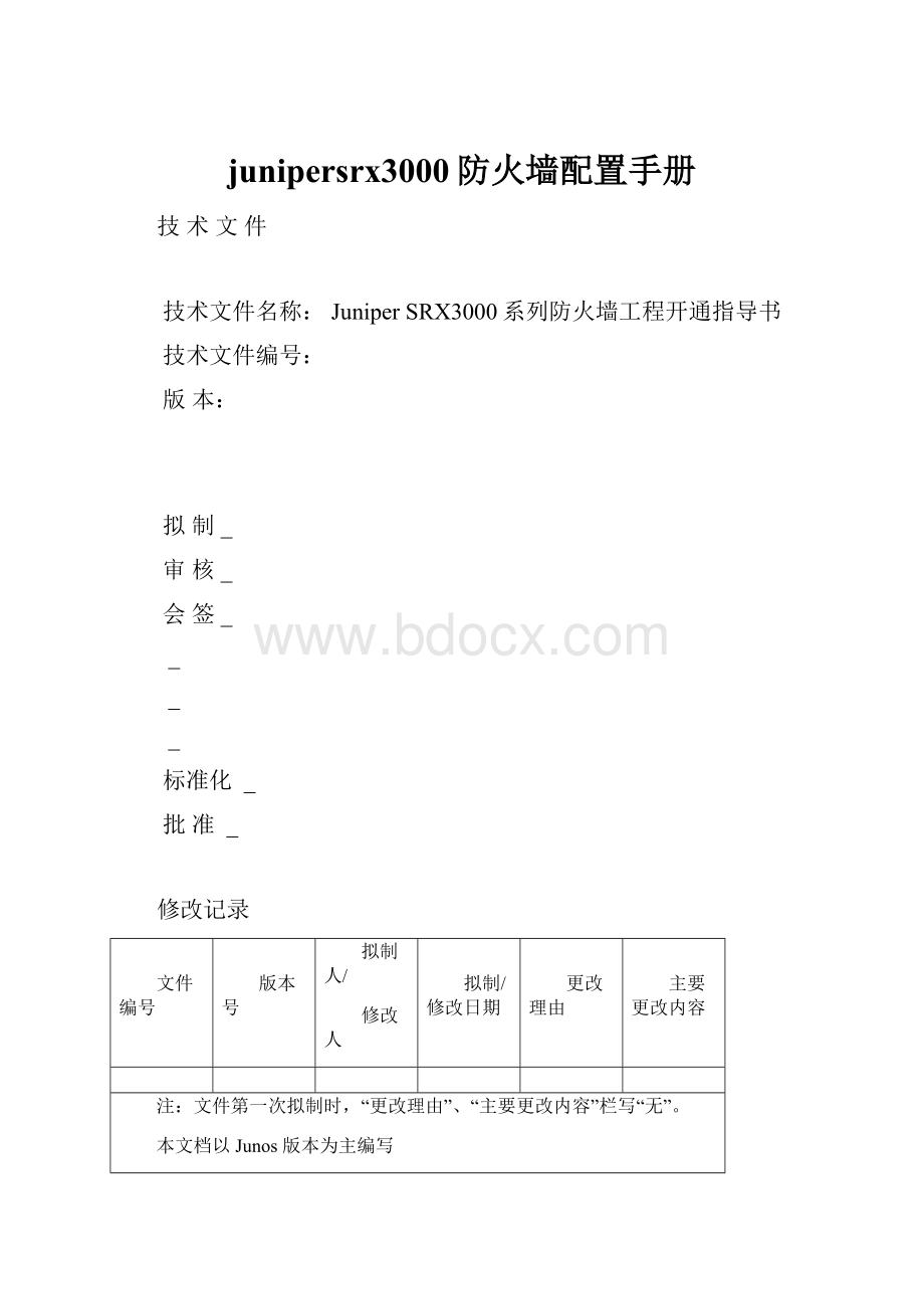 junipersrx3000防火墙配置手册.docx_第1页