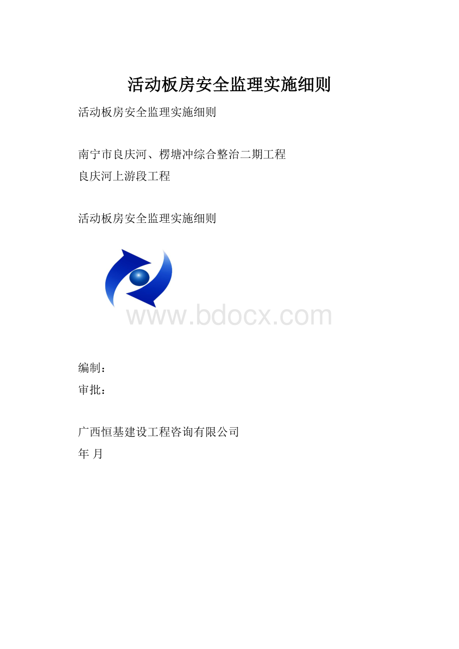 活动板房安全监理实施细则.docx