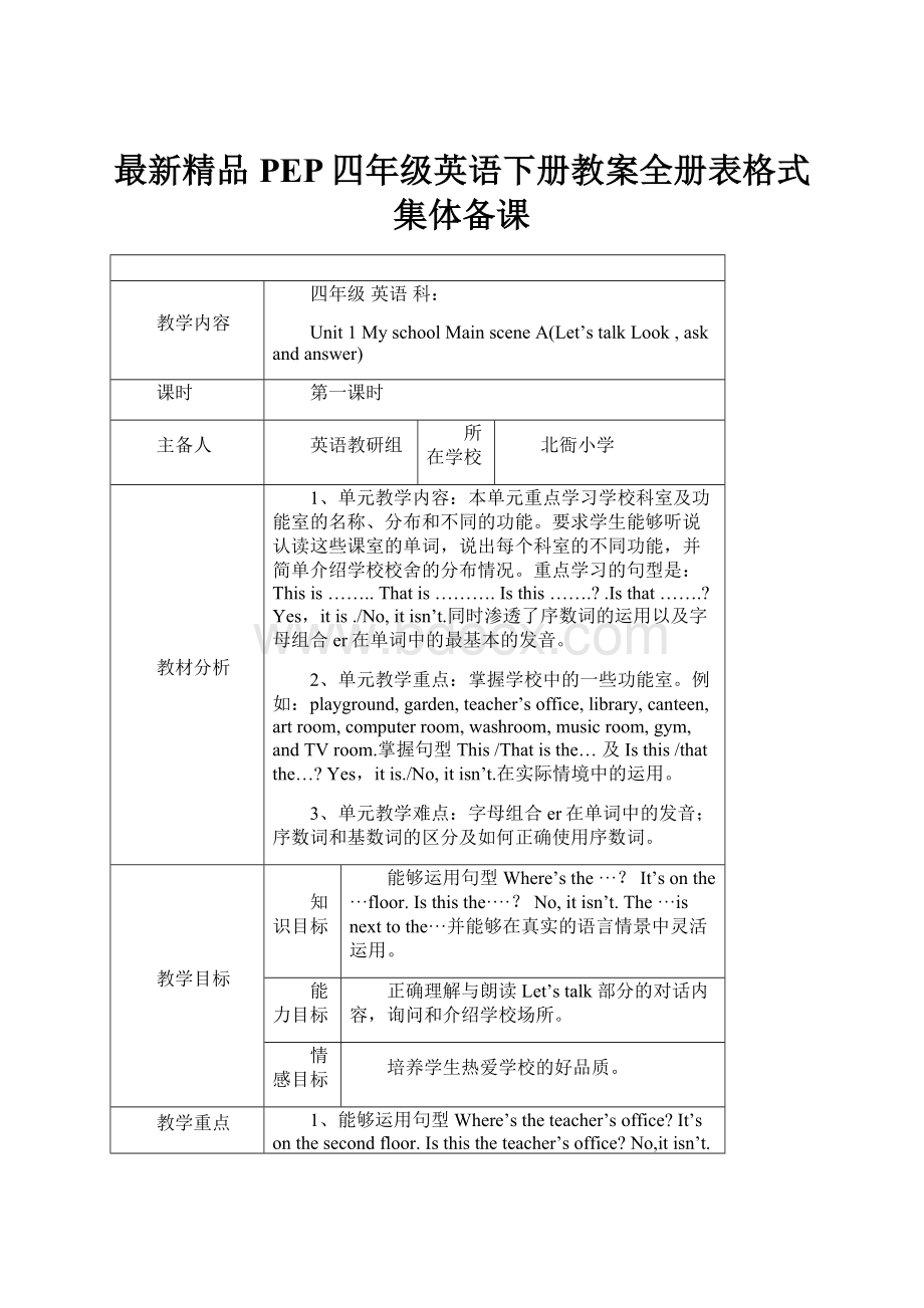 最新精品PEP四年级英语下册教案全册表格式集体备课.docx_第1页