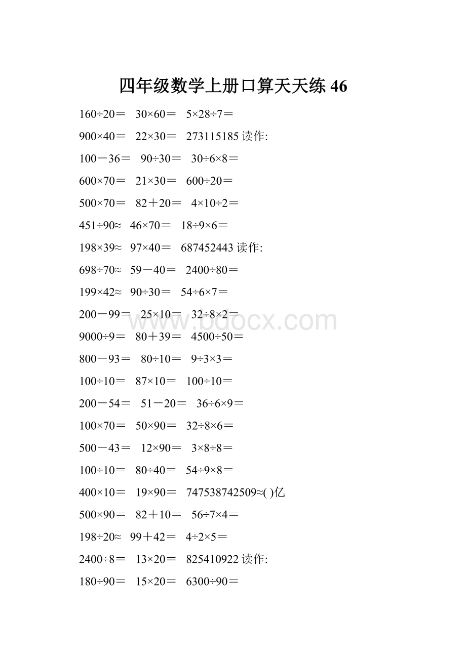 四年级数学上册口算天天练46.docx_第1页