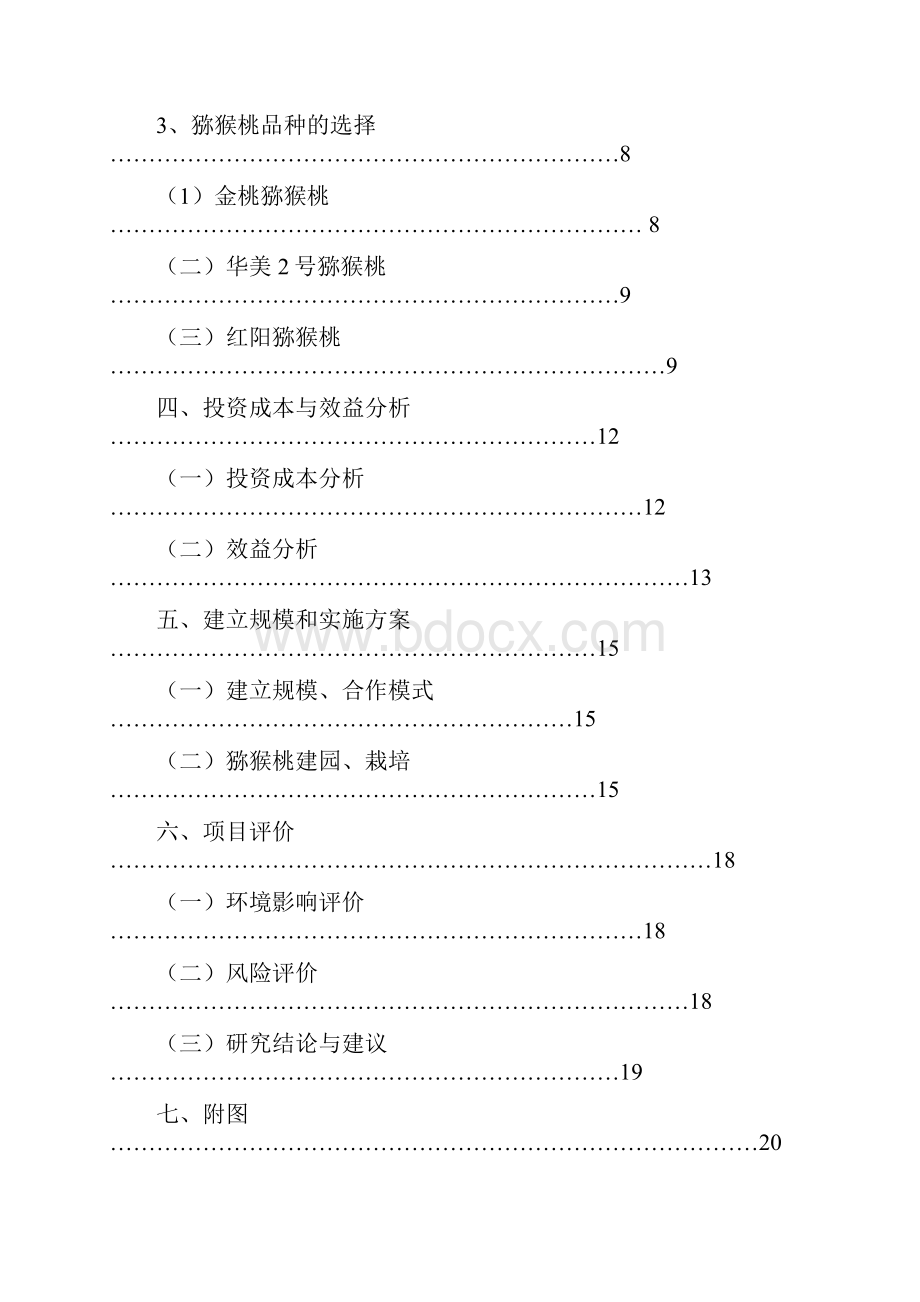 西峡天宝山猕猴桃种植项目投资商业计划书.docx_第2页