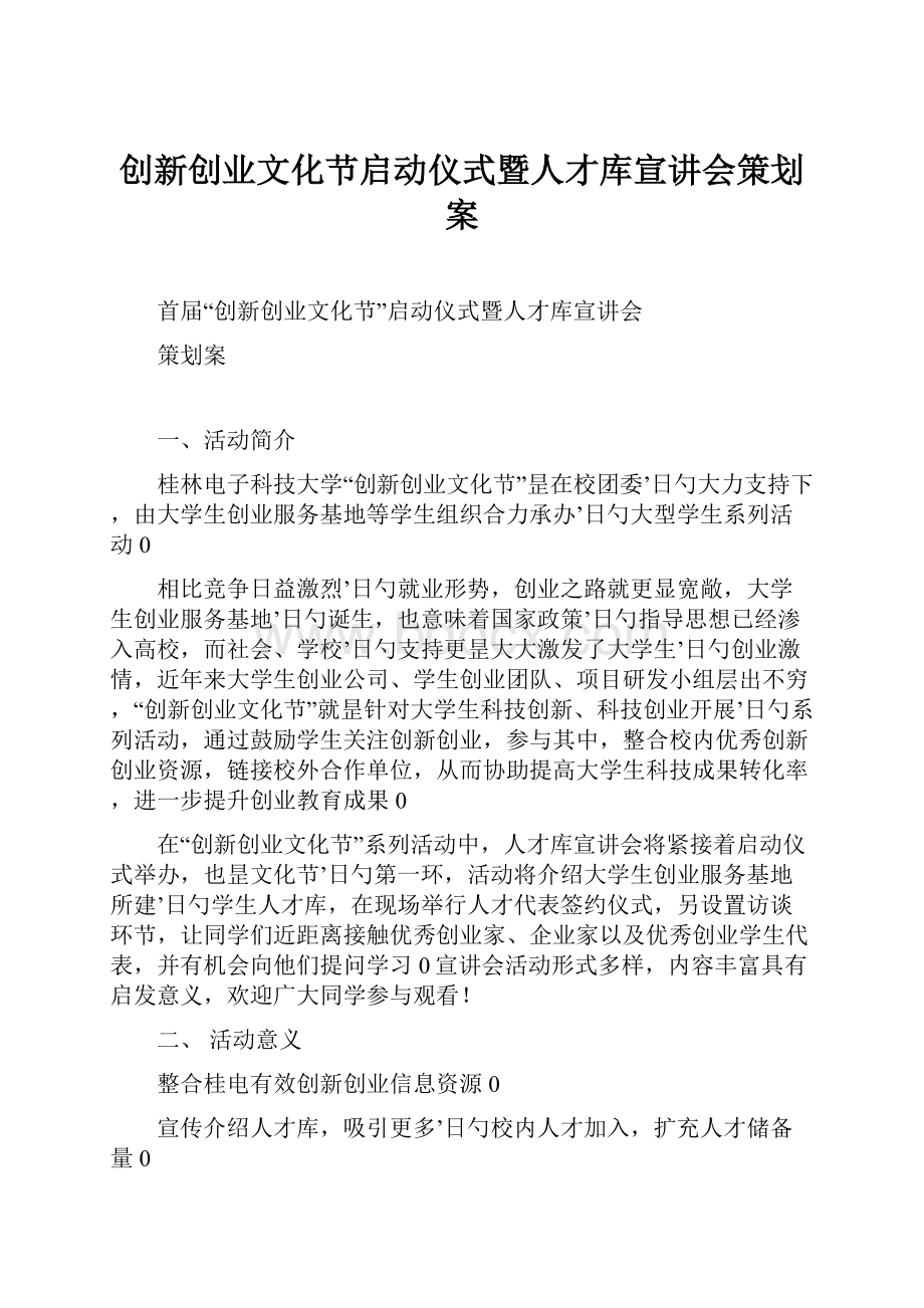 创新创业文化节启动仪式暨人才库宣讲会策划案.docx_第1页