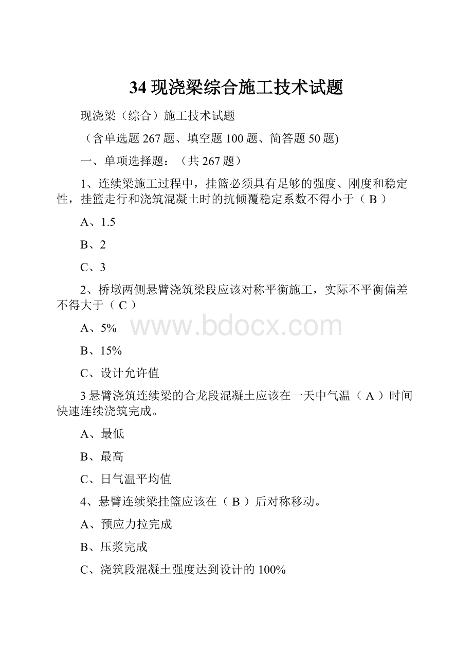 34现浇梁综合施工技术试题.docx