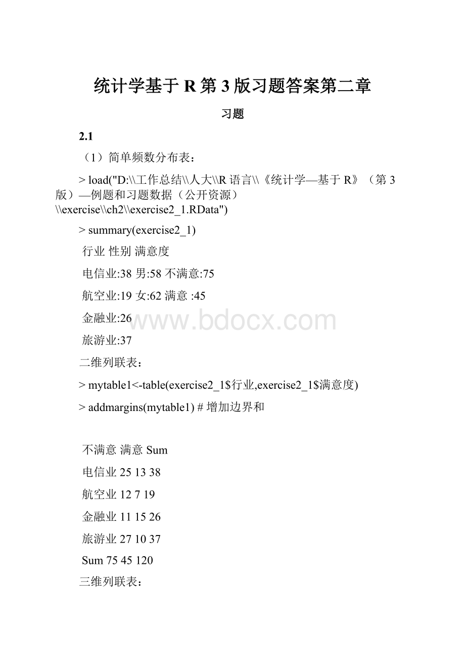 统计学基于R第3版习题答案第二章.docx_第1页