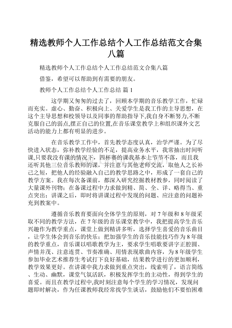 精选教师个人工作总结个人工作总结范文合集八篇.docx_第1页