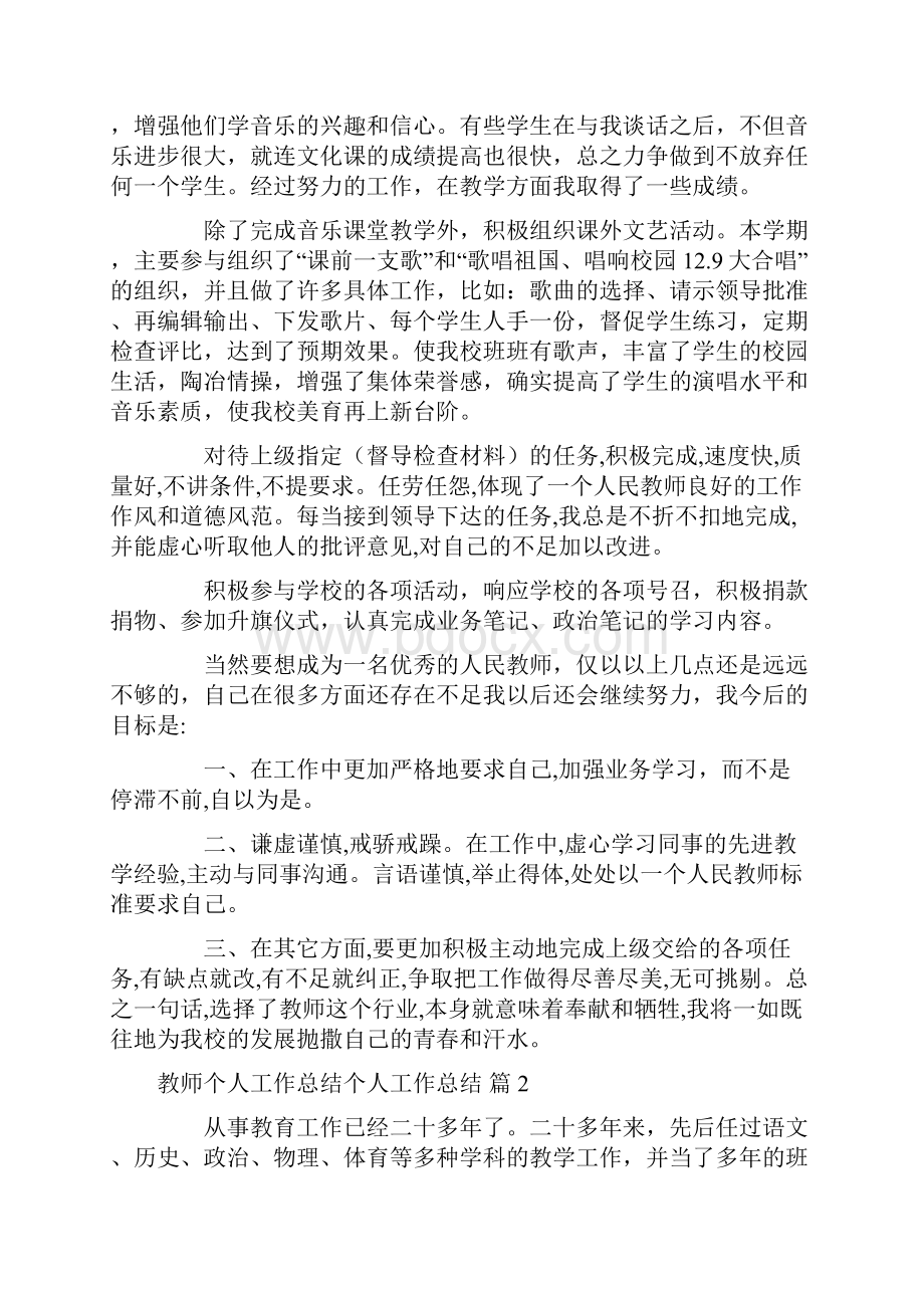 精选教师个人工作总结个人工作总结范文合集八篇.docx_第2页