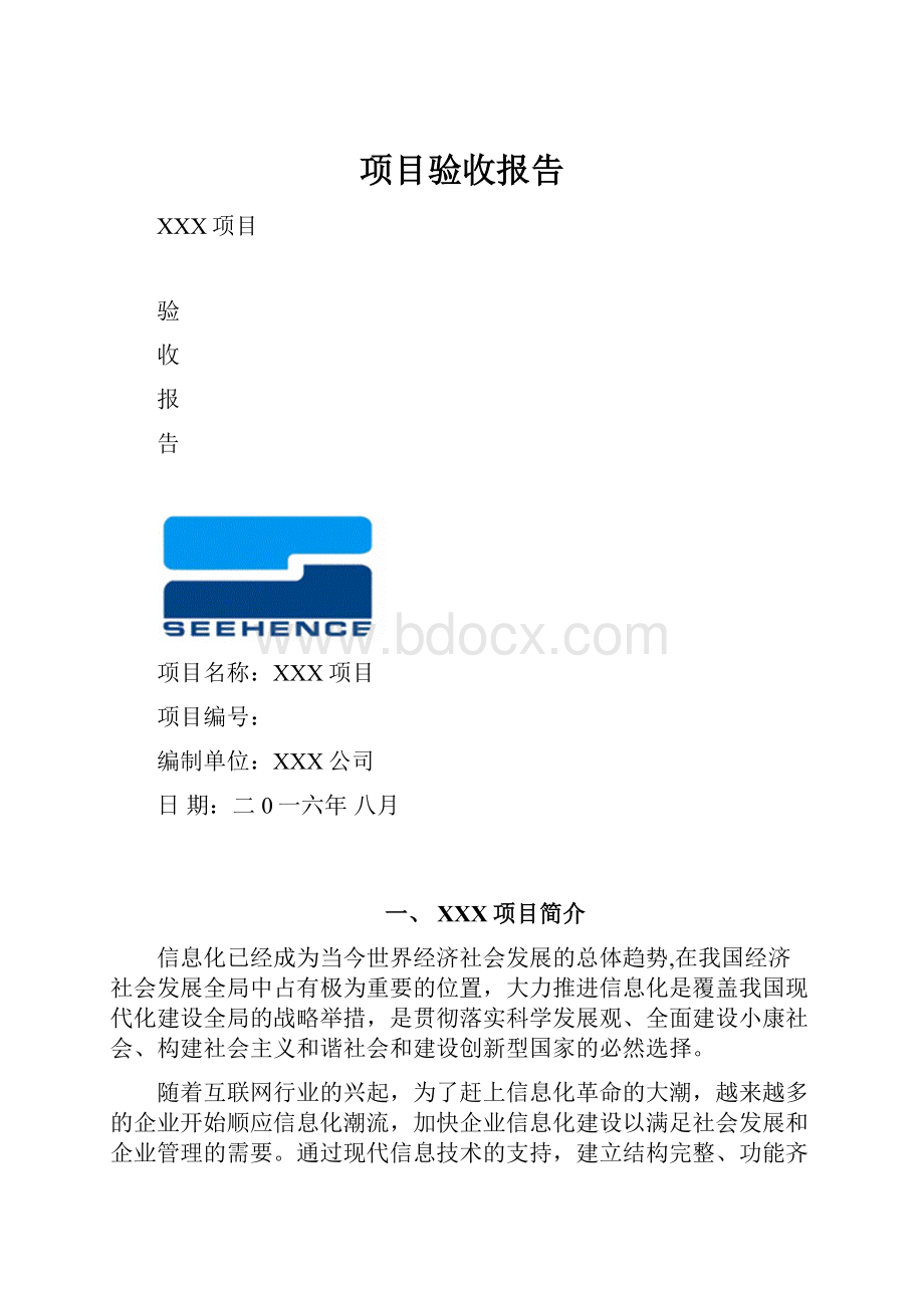 项目验收报告.docx