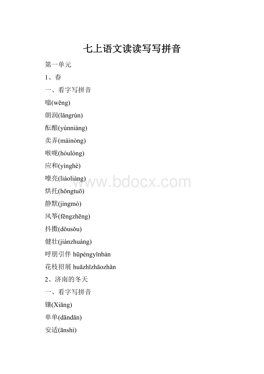 七上语文读读写写拼音.docx_第1页