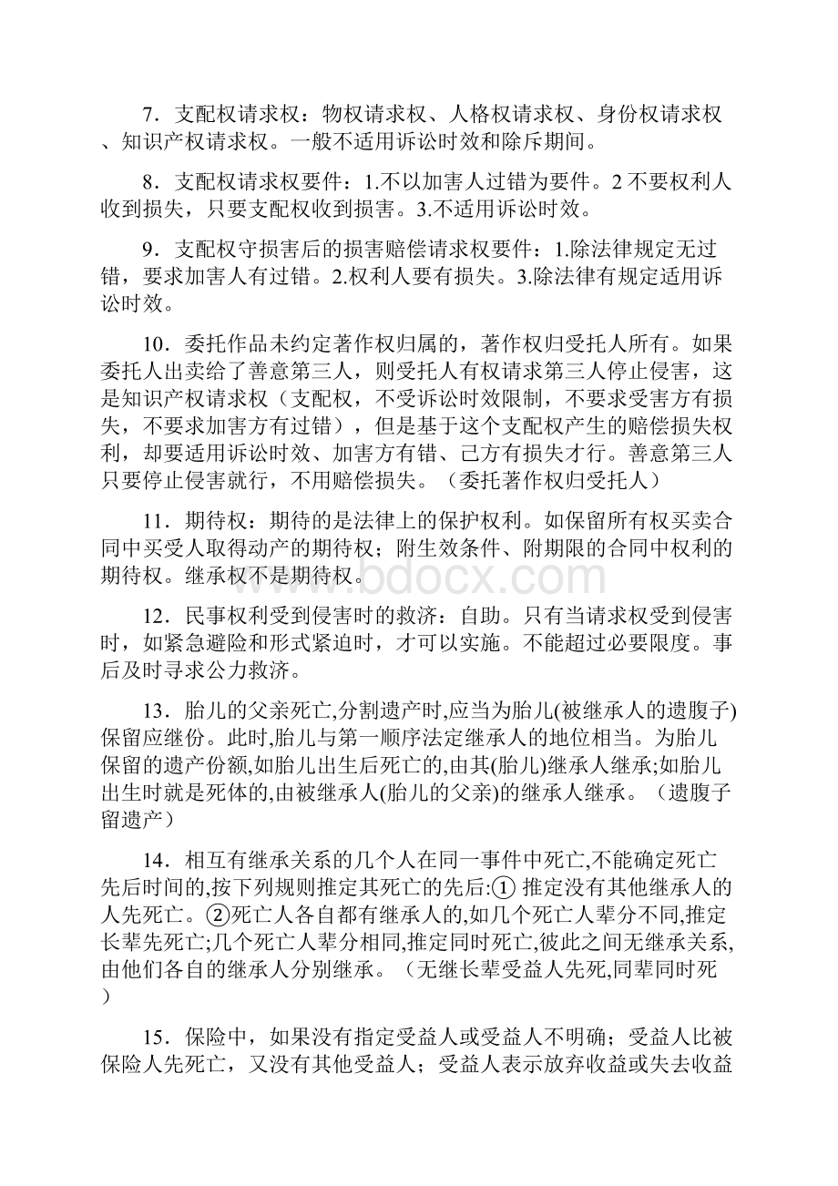 司法考试民法笔记背诵版.docx_第2页