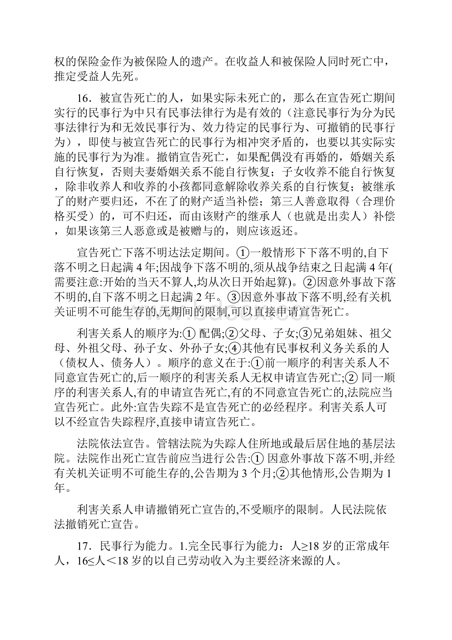 司法考试民法笔记背诵版.docx_第3页