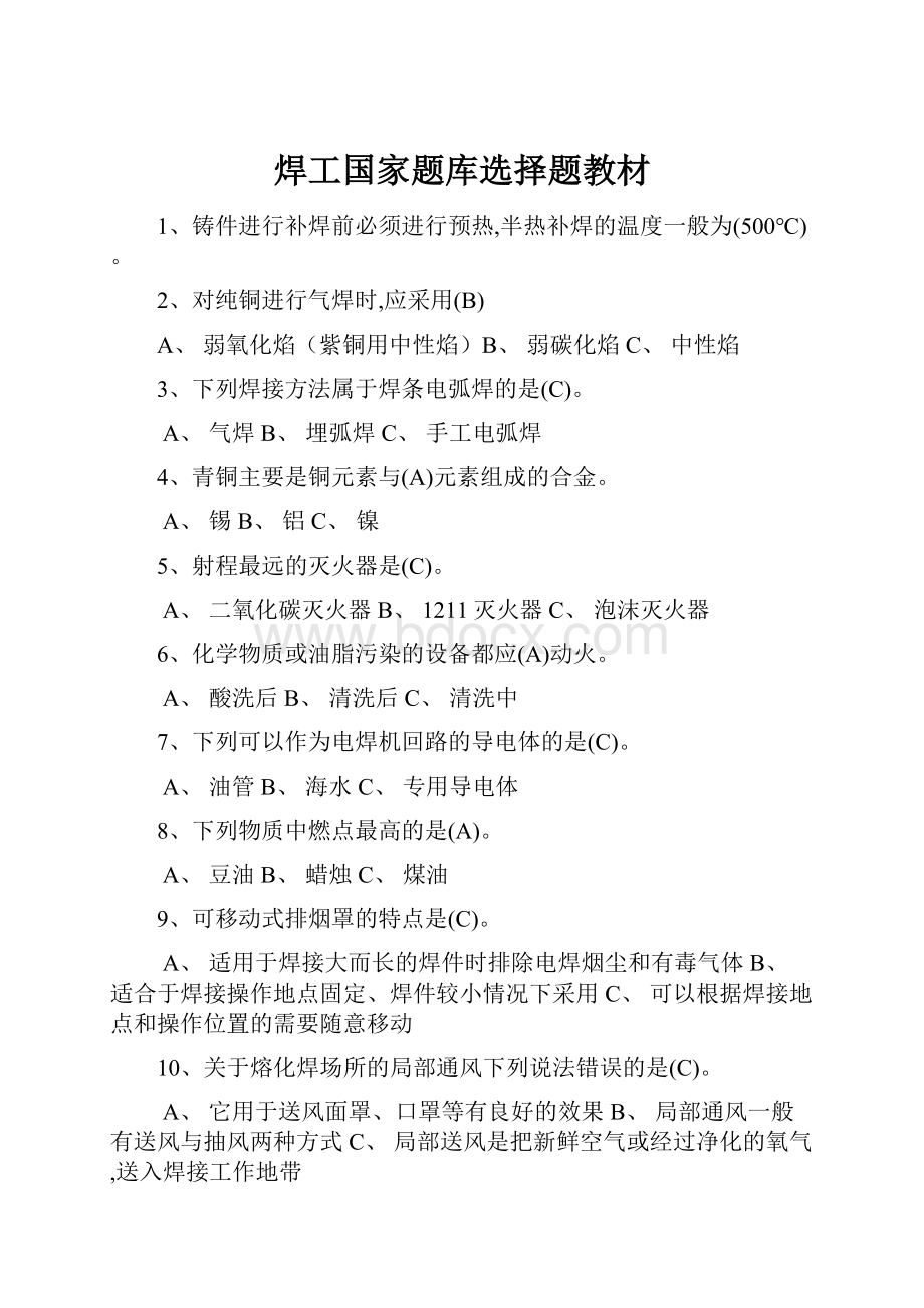 焊工国家题库选择题教材.docx