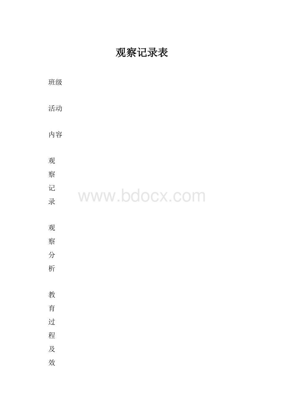 观察记录表.docx_第1页