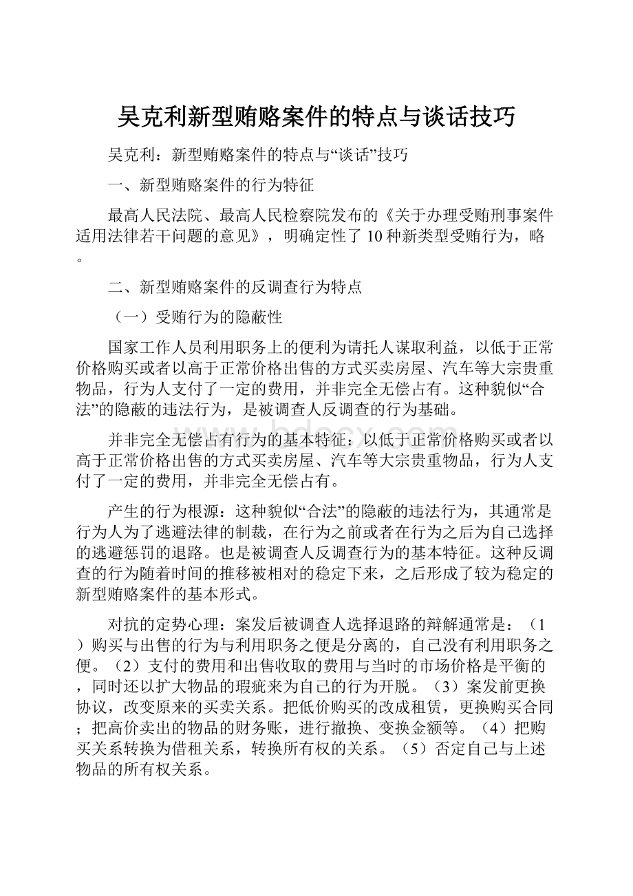 吴克利新型贿赂案件的特点与谈话技巧.docx_第1页